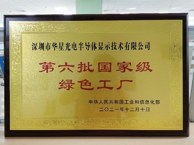 TCL華星獲國(guó)家級(jí)“工業(yè)產(chǎn)品綠色設(shè)計(jì)示范企業(yè)”殊榮，積極踐行低碳發(fā)展新路徑